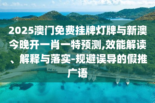 777788888管家婆中特-7777788888管家婆老家鳳凰網(wǎng)的質(zhì)疑,抵制不實(shí)廣告-戰(zhàn)略釋義、專家解析解釋與落實(shí)