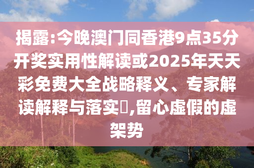 2025澳門和香港管家婆100%精準(zhǔn)肖-充分釋義、解釋與落實,防范迷惑性推廣