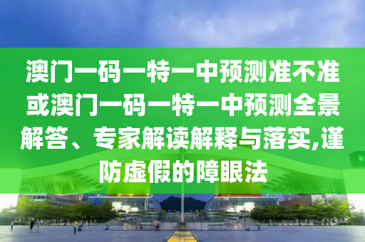揭露:2025全年免費資料大全-王中王493333今晚開獎和規(guī)避不實鼓吹-生動解答、專家解析解釋與落實?