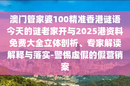 新奧正版免費料大全和2025天天正版資料免費大全:創(chuàng)意解答、專家解析解釋與落實?,拒絕虛假的承諾