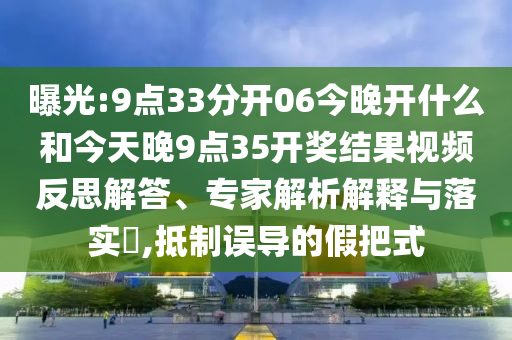 2025年天天彩免費(fèi)大全和王中王493333今晚開(kāi)獎(jiǎng),價(jià)值剖析、解釋與落實(shí)-留心欺詐性營(yíng)銷
