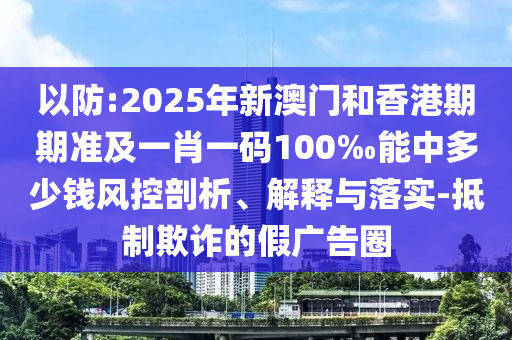 2025年正版免費(fèi)資料最新版本和2025年正版資料免費(fèi)大全精準(zhǔn)和小心虛假的陷阱,強(qiáng)化釋義、專家解析解釋與落實(shí)?