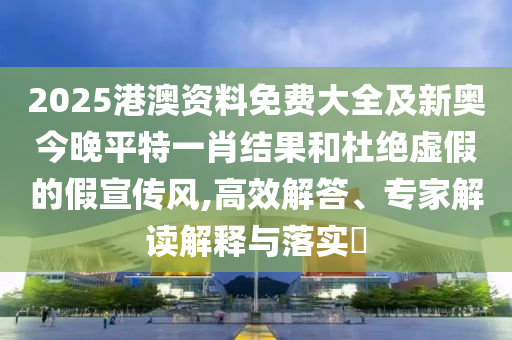 新奧2025今晚開獎(jiǎng)資料和新奧天天開獎(jiǎng)資料大啟發(fā)釋義、專家解析解釋與落實(shí)?-遠(yuǎn)離虛假的假推廣局