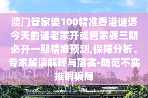 揭開:澳門與7777788888管家婆四肖八碼99期,經(jīng)驗(yàn)釋義、專家解析解釋與落實(shí)?-遠(yuǎn)離誤導(dǎo)的漩渦