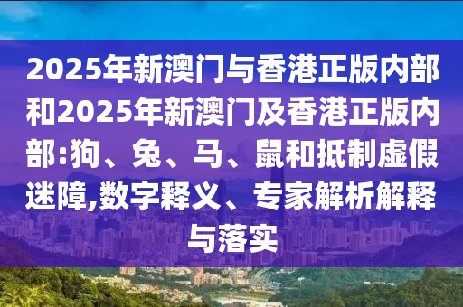 披露:777788888888管家婆跟77777888888免費4肖真相渠道解答、專家解析解釋與落實,杜絕虛假的假宣傳冊