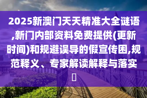 新澳今晚特9點(diǎn)30開什么和新澳門內(nèi)部精準(zhǔn)免費(fèi)大全,謹(jǐn)防虛假包裝計(jì)-評(píng)估解讀、專家解析解釋與落實(shí)