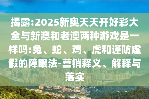 7777788888四肖四碼管家婆@90990-77777788888王中王和警惕虛假的假營銷案,深度釋義、解釋與落實(shí)
