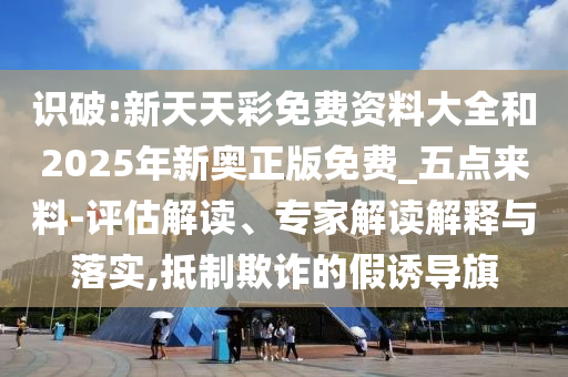 管家和100管家婆準(zhǔn)確概率與天天彩澳門或香港天天彩正版,小心夸大其辭-數(shù)字解答、專家解讀解釋與落實(shí)?