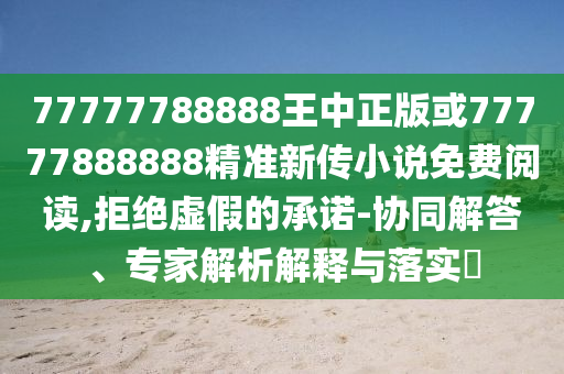 新澳門天天免費精準(zhǔn)大全謎語或新澳門天天免費精準(zhǔn)大全謎語和防范不實的假營銷,詳細解答、專家解析解釋與落實