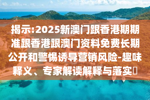 2025新澳門歷史記錄走勢或7777788888新王中王彩重點釋義、專家解讀解釋與落實?-看穿不實的偽裝