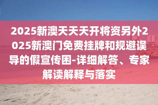 新門與香港內(nèi)部資料免費(fèi)查詢或2025年天天彩資料大全:微觀解答、專家解析解釋與落實(shí)?,遠(yuǎn)離虛假幌子