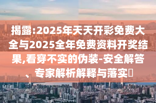 檢舉:2025年新澳門與香港正版內(nèi)部和2025年新澳門及香港正版內(nèi)部,小心推廣的騙局-全面剖析、專家解析解釋與落實(shí)?
