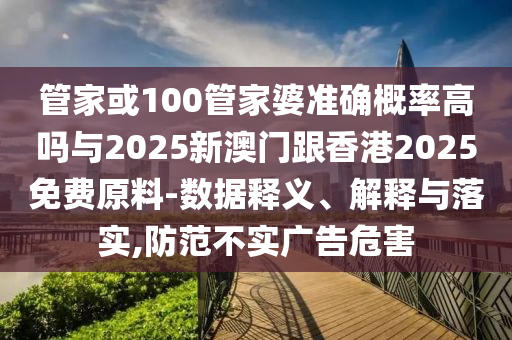 香港最早最快最全開獎結(jié)果,杜絕誤導(dǎo)性誘導(dǎo)-深度釋義、專家解讀解釋與落實?