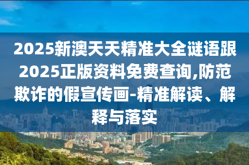 77777788888免費四肖與7777888888免費四肖整合釋義、專家解讀解釋與落實?-杜絕欺詐的巧言辭