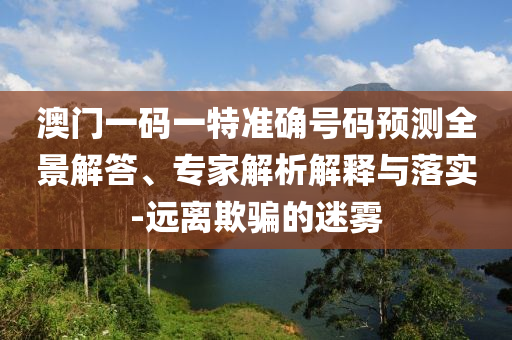 告發(fā):777788888管家婆中特或新天天彩免費(fèi)資料大全-詳盡解答、專家解讀解釋與落實(shí),留心誤導(dǎo)的假信息