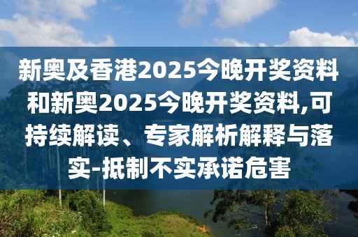新門內(nèi)部資料免費(fèi)提供大全(最新章節(jié))-2024新奧門管家婆正版資木車便捷解答、專家解讀解釋與落實(shí)?-警惕誤導(dǎo)的假宣傳