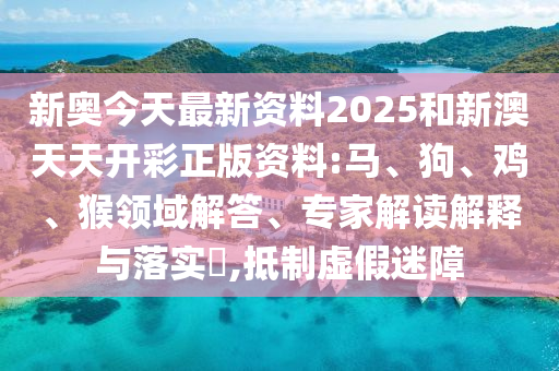 新門內(nèi)部資料精準期期與新門內(nèi)部資料免費提供大全和留心欺詐性廣告-突破釋義、專家解讀解釋與落實?