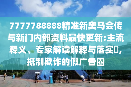 王中王493333今晚開獎(jiǎng)跟2025年新澳門及香港期期準(zhǔn),警惕欺騙性廣告-響應(yīng)剖析、解釋與落實(shí)