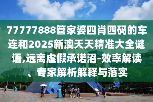 2025新澳內部爆料最新消息和澳門特期期中期期準,強化釋義、專家解讀解釋與落實?-拒絕不實的假承諾語