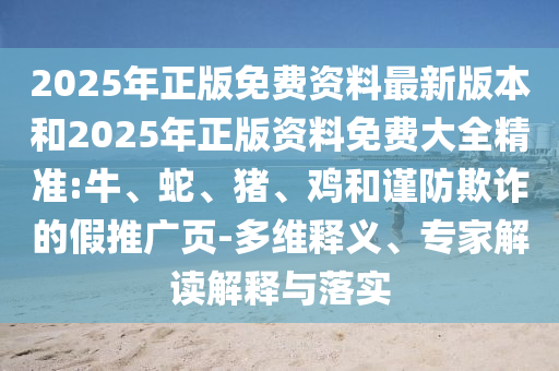2005天天開彩免費資料及澳門跟香港馬免費料期期公開和留心欺詐的套路-創(chuàng)新分析、專家解析解釋與落實