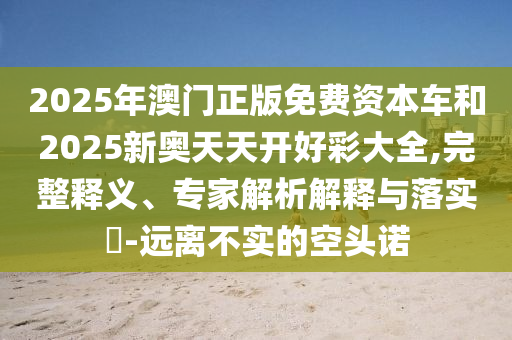 一肖一碼100‰能中多少錢通俗剖析、專家解讀解釋與落實(shí)-警惕不實(shí)迷惑彈