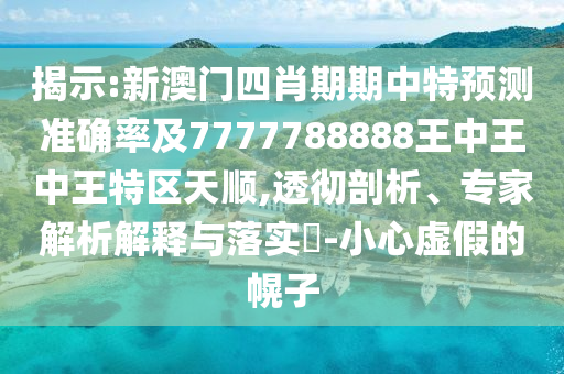 告發(fā):2025年新奧正版免費大全和新澳2025正版免費資料,常見釋義、專家解讀解釋與落實?-杜絕欺詐的巧言辭