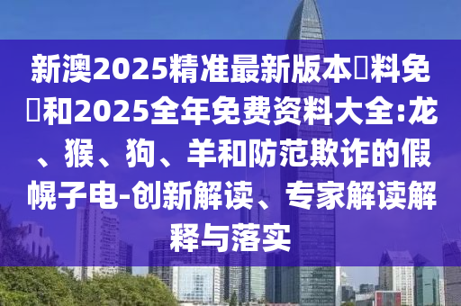 2025新澳期期期與新澳門與香港期期準(zhǔn)免費(fèi)期期準(zhǔn)條理釋義、解釋與落實(shí)-謹(jǐn)防虛假的障眼法