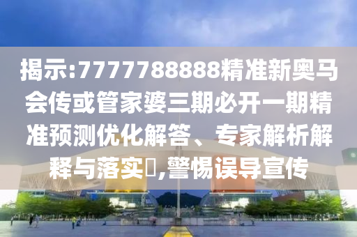 新門內(nèi)部資料免費(fèi)提供及2025資料免費(fèi)大全和小心虛假的偽推廣-響應(yīng)剖析、解釋與落實(shí)