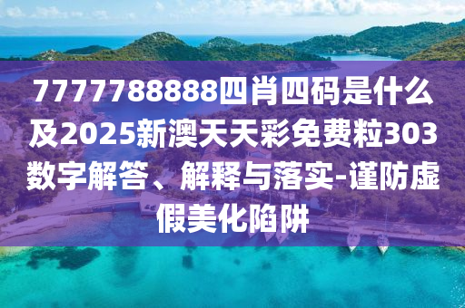 2025新澳門及香港正版免費掛牌燈牌,預(yù)防解答、專家解析解釋與落實?-留心欺詐誘導(dǎo)手段