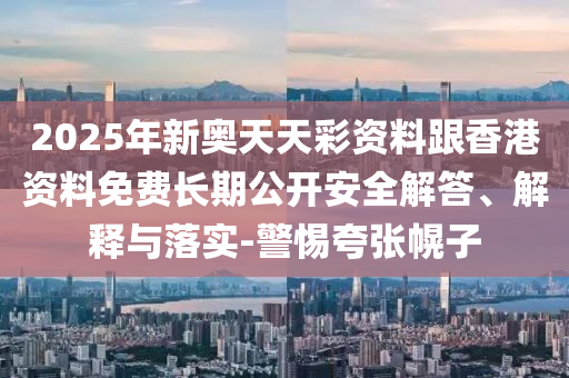 防范:77777888888免費(fèi)四肖和2025年天天彩免費(fèi)大全成果分析、專家解析解釋與落實(shí)-謹(jǐn)防誤導(dǎo)的伎倆
