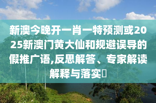 新奧2025正版資料查詢和新澳門精準期期準免費和防范不實推銷騙局-案例解答、專家解讀解釋與落實?