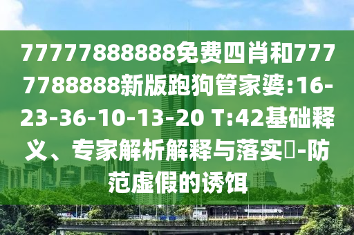 告發(fā):新奧2025今晚開獎(jiǎng)資料和77777888管家婆四肖四碼的車連,留心誤導(dǎo)的假推廣雨-條理釋義、解釋與落實(shí)