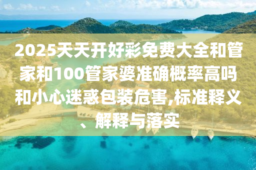 謹(jǐn)防:7777788888管家婆老家三肖四碼和7777788888管家婆王中王佛祖天書和謹(jǐn)防欺詐的假承諾境-精準(zhǔn)剖析、專家解讀解釋與落實(shí)?