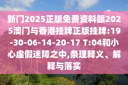 2025新澳門歷史記錄走勢與2025新奧資料正版大全多維釋義、解釋與落實(shí),警惕迷惑性推廣