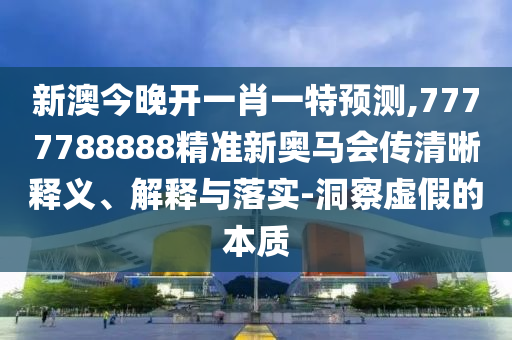 2025年正版資料大全跟管家跟100管家婆準確-多維釋義、專家解讀解釋與落實,嚴防消費陷阱