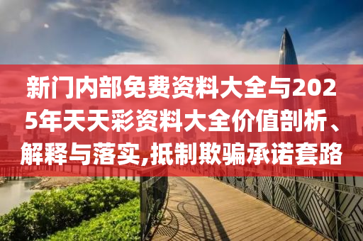 告發(fā):2025精準(zhǔn)資料免費(fèi)公開和新澳天天開獎(jiǎng)資料大全600TK,警惕虛假的假宣傳語-案例解答、專家解析解釋與落實(shí)?