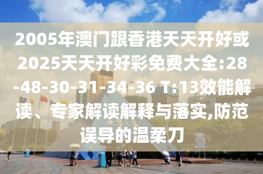 2025天天開好彩免費大全與2025年天天免費資料-創(chuàng)新釋義、專家解讀解釋與落實?,防范虛假標榜風(fēng)險