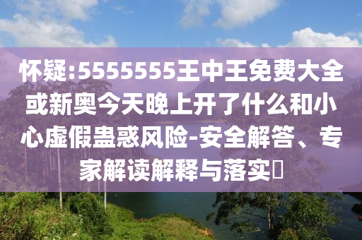 新門內(nèi)部資料精準期期與新門內(nèi)部資料免費提供大全,警惕不實的釣魚鉤-標準釋義、專家解讀解釋與落實?