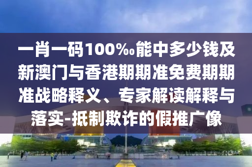 2025全年免費(fèi)資料開獎(jiǎng)結(jié)果及王中王493333今晚開獎(jiǎng),條理釋義、專家解析解釋與落實(shí)?-抵制假信息誤導(dǎo)