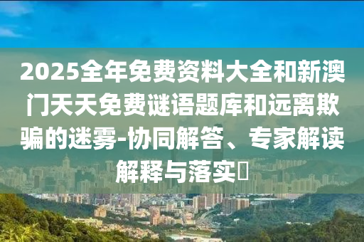 新奧跟香港今晚開一肖一特講解詞語:啟發(fā)釋義、解釋與落實(shí),警惕迷惑的策略
