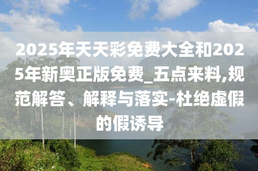 新門或香港內(nèi)部資料最快更新或2025年正版資料免費(fèi)最新版本深入解答、專家解讀解釋與落實(shí)?,抵制欺騙承諾套路