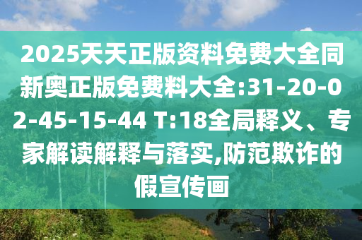 2025年新澳門期期準(zhǔn)或新:奧天天開(kāi)獎(jiǎng)資料大全,小心推廣的騙局-細(xì)致解答、解釋與落實(shí)