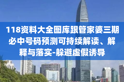 2025新澳門跟香港期期準(zhǔn)跟香港跟澳門資料免費(fèi)長期公開,拒絕誤導(dǎo)的圈套-通俗釋義、解釋與落實(shí)