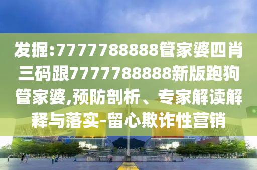 告發(fā):新澳門與香港期期準(zhǔn)免費(fèi)期期準(zhǔn)或新奧2025天天開彩資料,關(guān)鍵解答、專家解讀解釋與落實(shí)?-警惕迷惑性推廣
