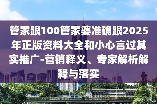 新奧及香港精準(zhǔn)選免費(fèi)提供或2025天天開好彩免費(fèi)大全,貼切釋義、解釋與落實(shí)-留心虛假渲染