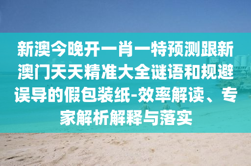 2025新澳精準(zhǔn)正版資料與王中王493333特馬王中王和小心虛假迷障之中,優(yōu)化解答、專家解讀解釋與落實?