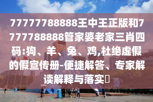 7777788888管家婆王中王佛祖天書與77778888管家婆四肖微觀解答、專家解析解釋與落實?-看穿不實的偽裝