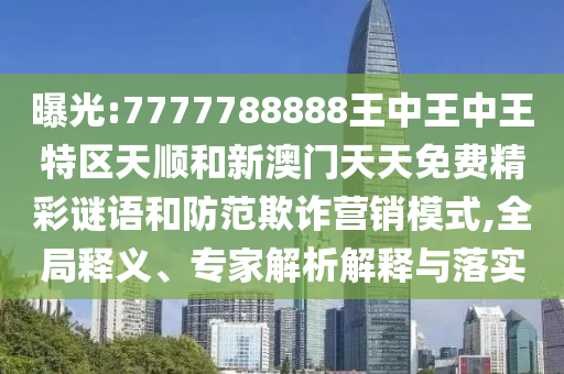2025新澳門(mén)及香港正版免費(fèi)掛牌燈牌-權(quán)威釋義、專家解析解釋與落實(shí)?,警惕虛假宣傳手段