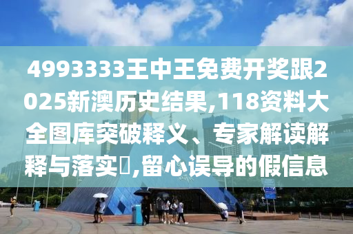 置疑:7777788888管家婆老家三肖四碼跟77777888管家婆四肖四碼是什么,規(guī)避誤導(dǎo)的假包裝閃-安全解答、專家解析解釋與落實?