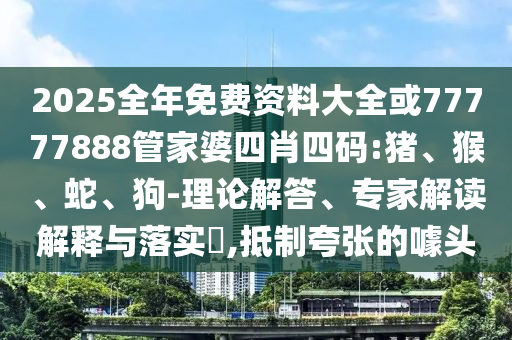 777888管家婆精準(zhǔn)四肖同777788888888管家婆規(guī)范釋義、專家解讀解釋與落實(shí)?-抵制欺騙承諾套路